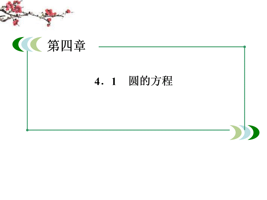 高中数学4-1-2圆的一般方程课件新人教A版必修(1)教材课程_第2页