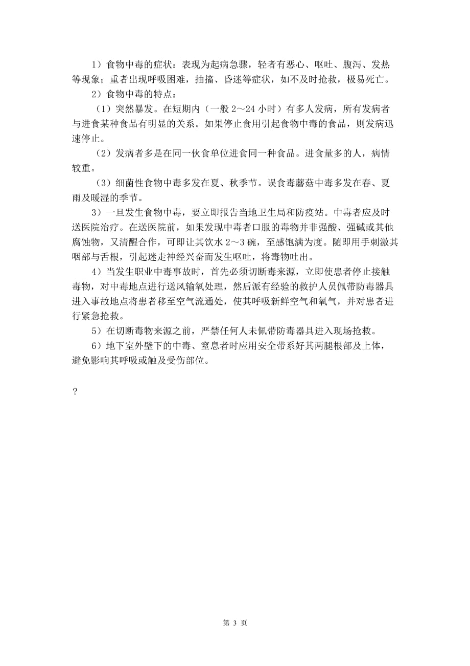 施工中毒事故的预防及其应急预案_第4页