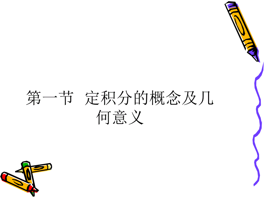 第六章定积分说明教学讲义_第2页