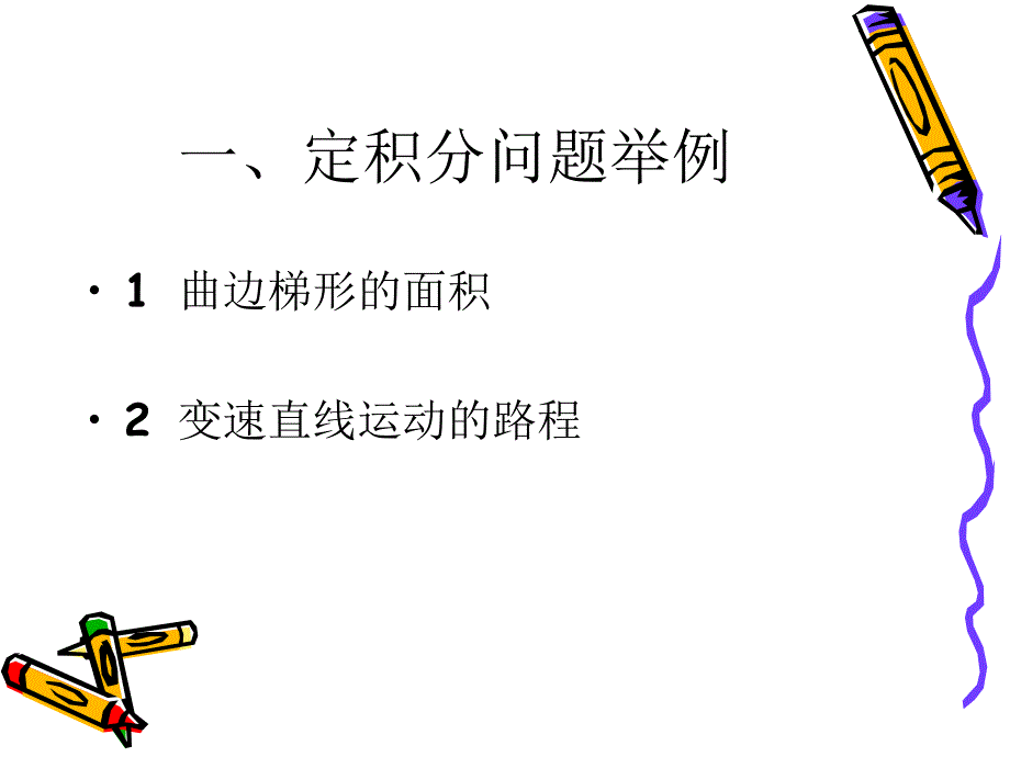 第六章定积分说明教学讲义_第3页