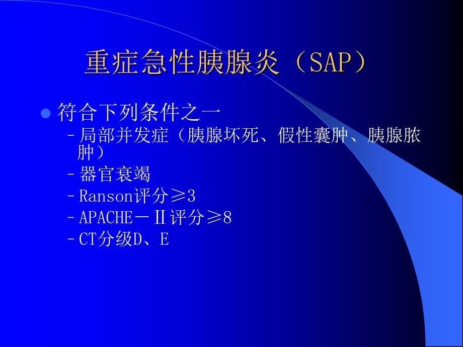 急性胰腺炎 教学查房ppt课件_第5页