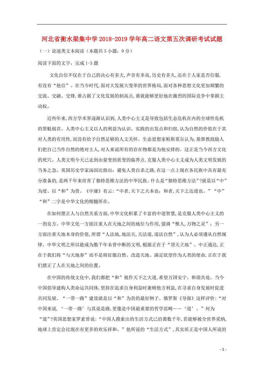 河北省衡水梁集中学2018_2019学年高二语文第五次调研考试试题 (1).doc_第1页