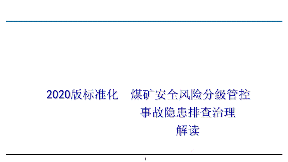 2020版标准化 安全风险分级管控与事故隐患排查治理 解读_第1页