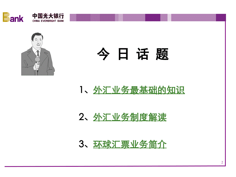 {财务管理外汇汇率}外汇基础知识培训带环球汇票_第2页