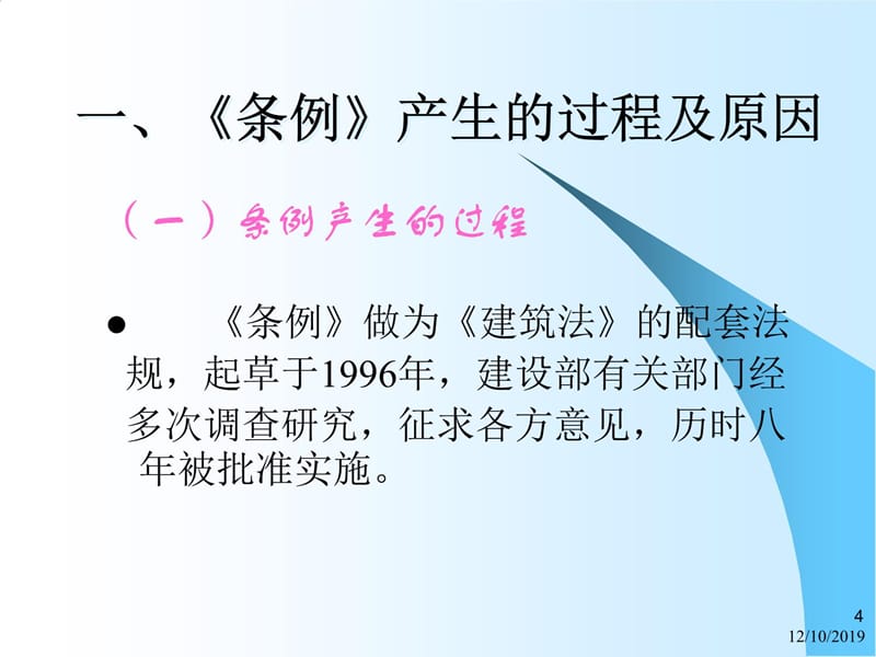 建设工程安全生产管理条例安全许可证管理条例教学教案_第4页