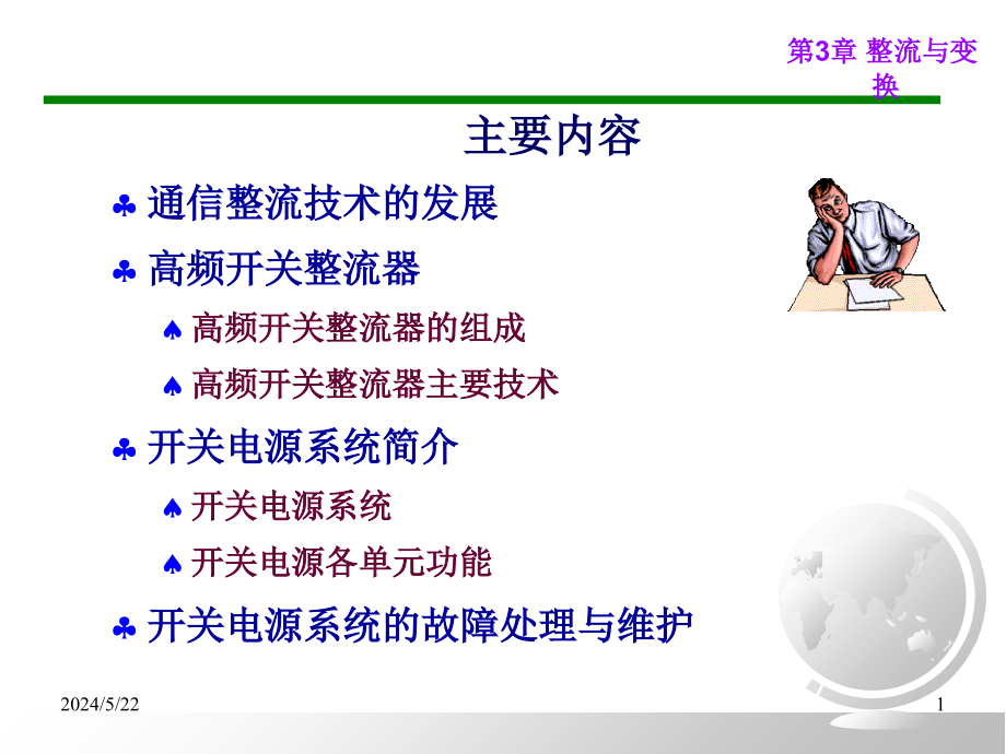 第3章整流与变换设备培训资料_第1页