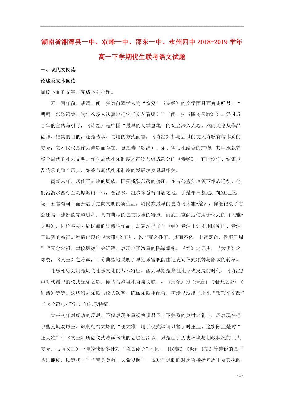 湖南省、双峰一中、邵东一中、永州四中2018_2019学年高一语文下学期优生联考试题（含解析） (3).doc_第1页