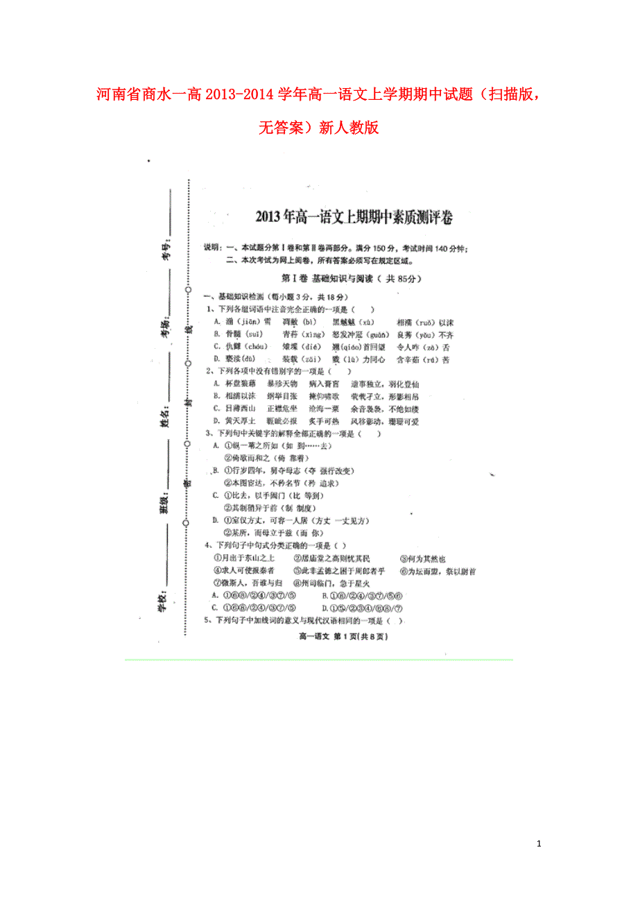 河南省2013-2014学年高一语文上学期期中试题（扫描版无答案）新人教版.doc_第1页