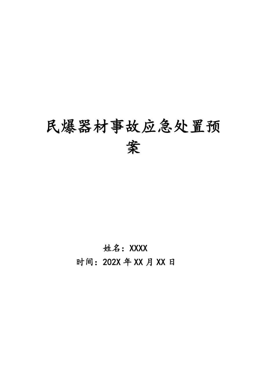 民爆器材事故应急处置预案_第1页