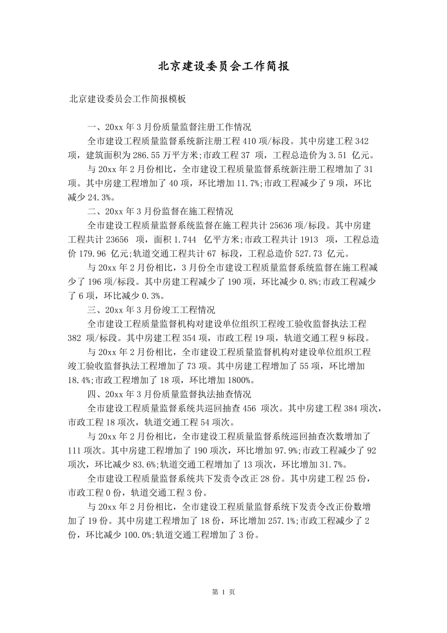 北京建设委员会工作简报_第1页