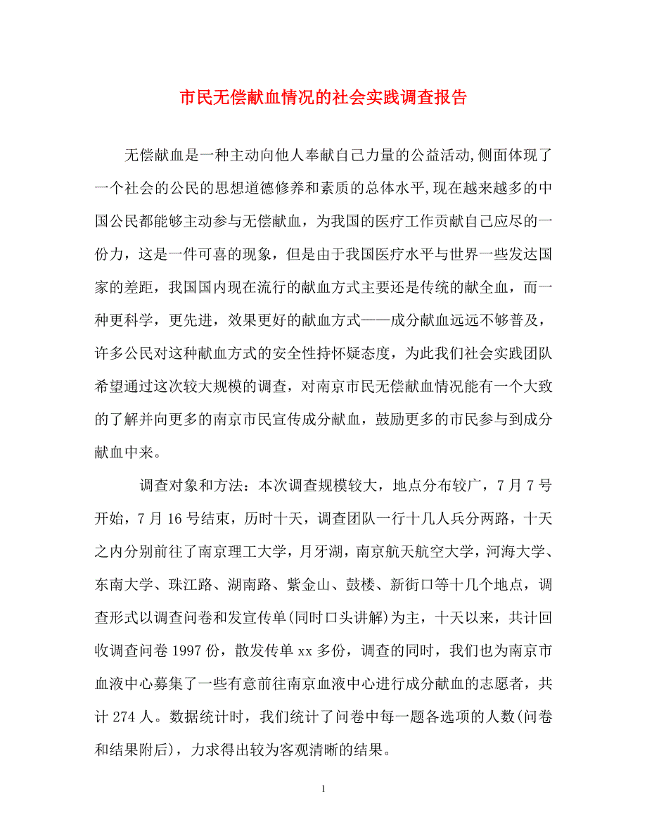 调查报告-市民无偿献血情况的社会实践调查报告_第1页