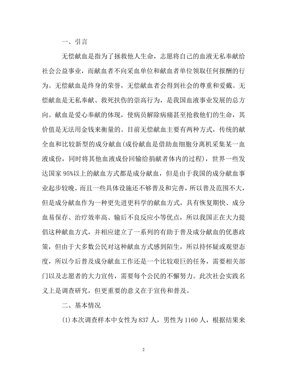 调查报告-市民无偿献血情况的社会实践调查报告_第2页