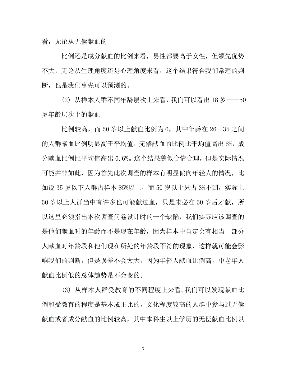 调查报告-市民无偿献血情况的社会实践调查报告_第3页