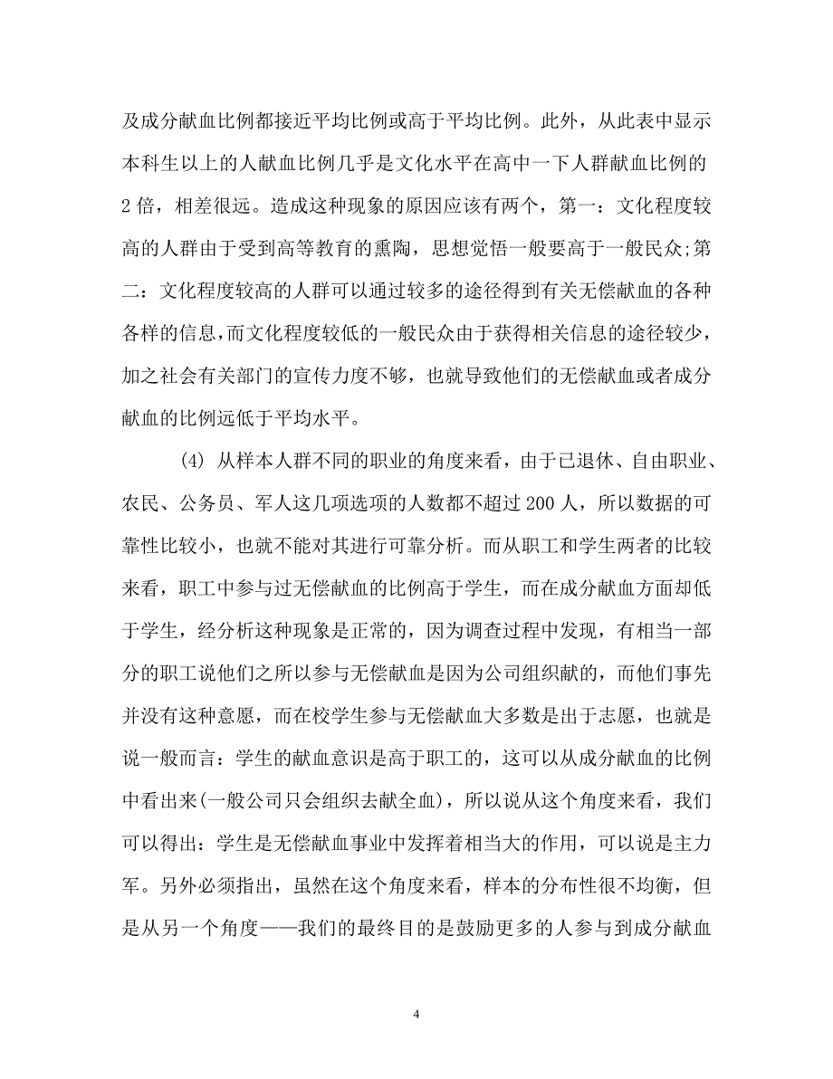 调查报告-市民无偿献血情况的社会实践调查报告_第4页