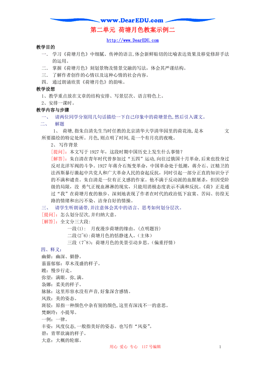 第二单元 荷塘月色教案示例二 人教版.doc_第1页