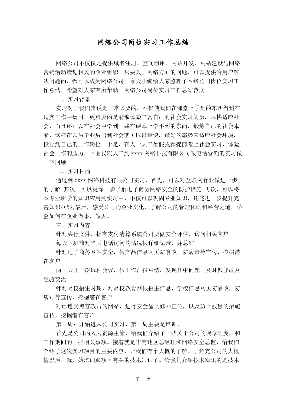 网络公司岗位实习工作总结_第1页