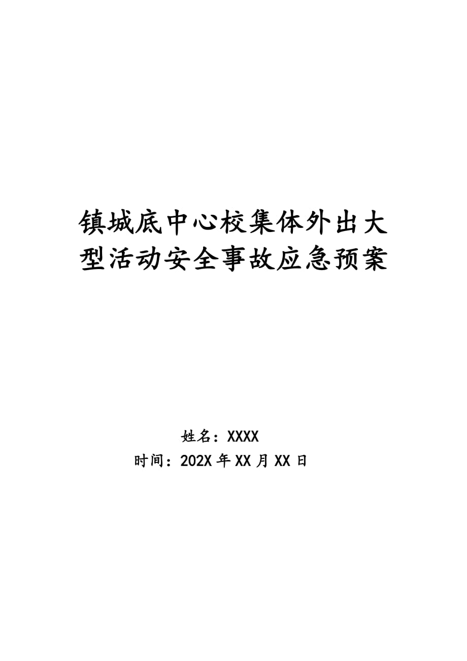 镇城底中心校集体外出大型活动安全事故应急预案_第1页