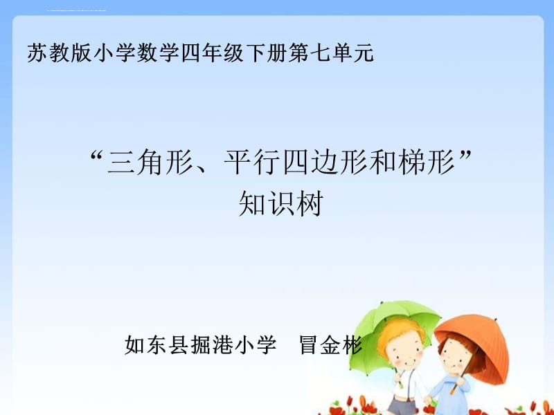 冒金彬三角形、平行四边形和梯形单元知识树课件_第1页