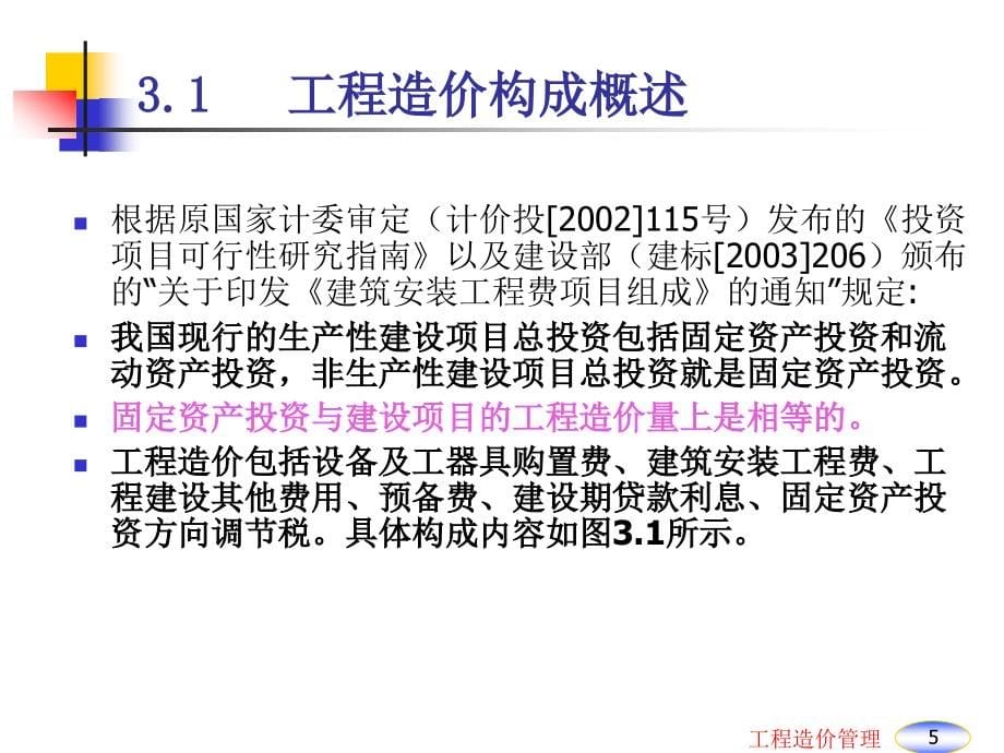 {财务管理投资管理}投资和工程造价的构成讲义_第5页