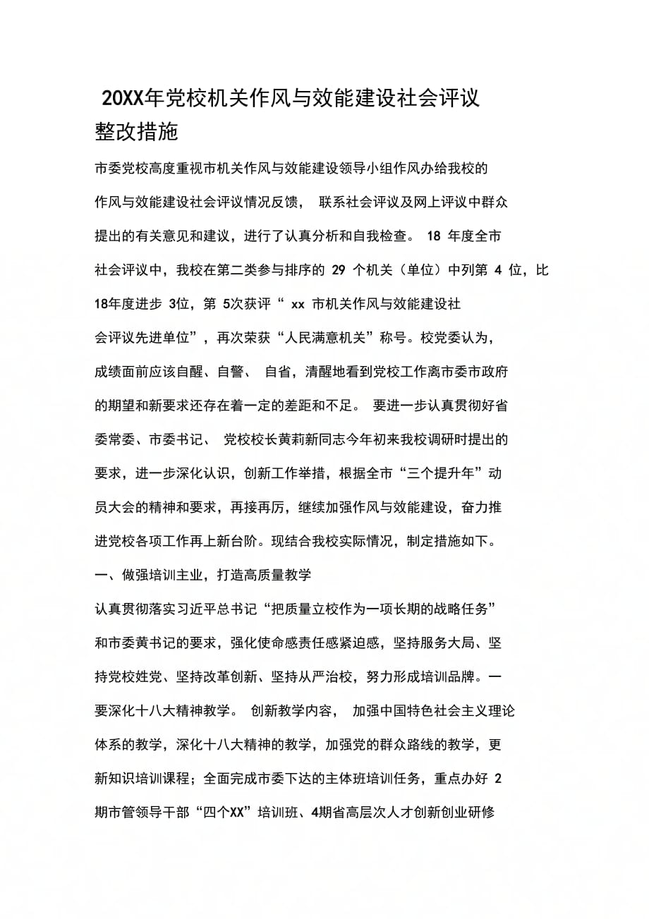 党校机关作风与效能建设社会评议整改措施_第1页