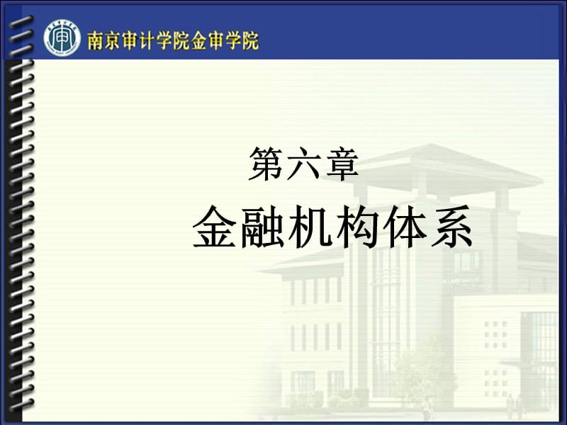 第六章金融机构体系ok幻灯片资料_第1页