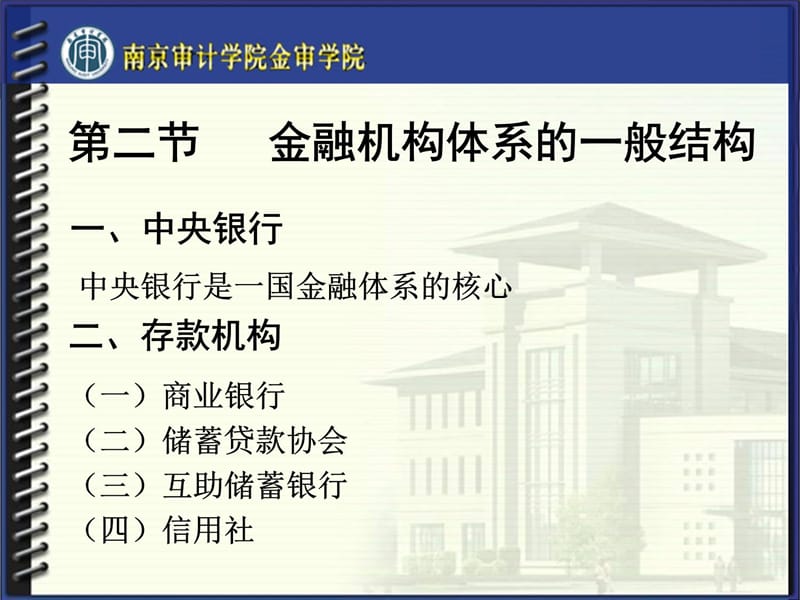 第六章金融机构体系ok幻灯片资料_第4页