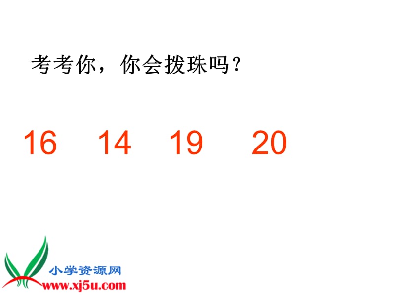 课件青岛版一年级数学上册《11-20各数的认识 3》PPT课件_第4页