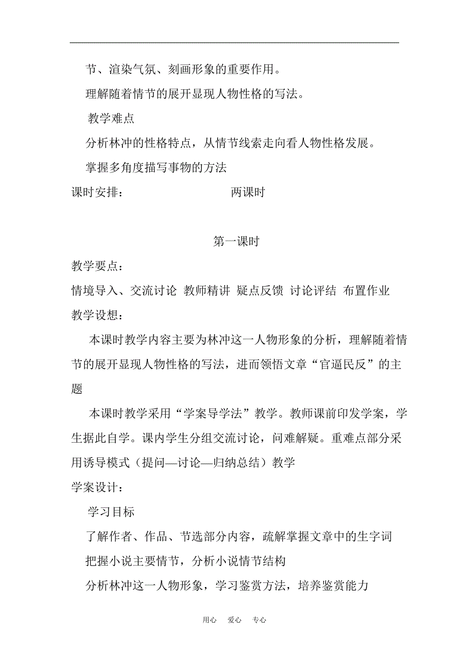 语文：1.1《林教头风雪山神庙》教案14（新人教版必修5）.doc_第2页