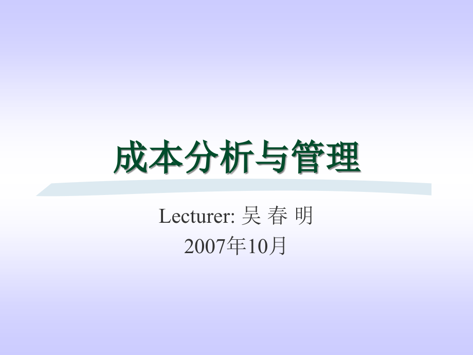 {成本管理成本控制}成本分析与管理PPT78页_第1页