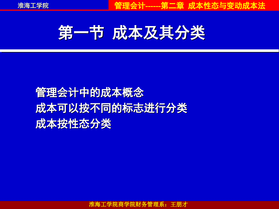 {成本管理成本控制}成本性态与变动成本法PPT76页_第2页