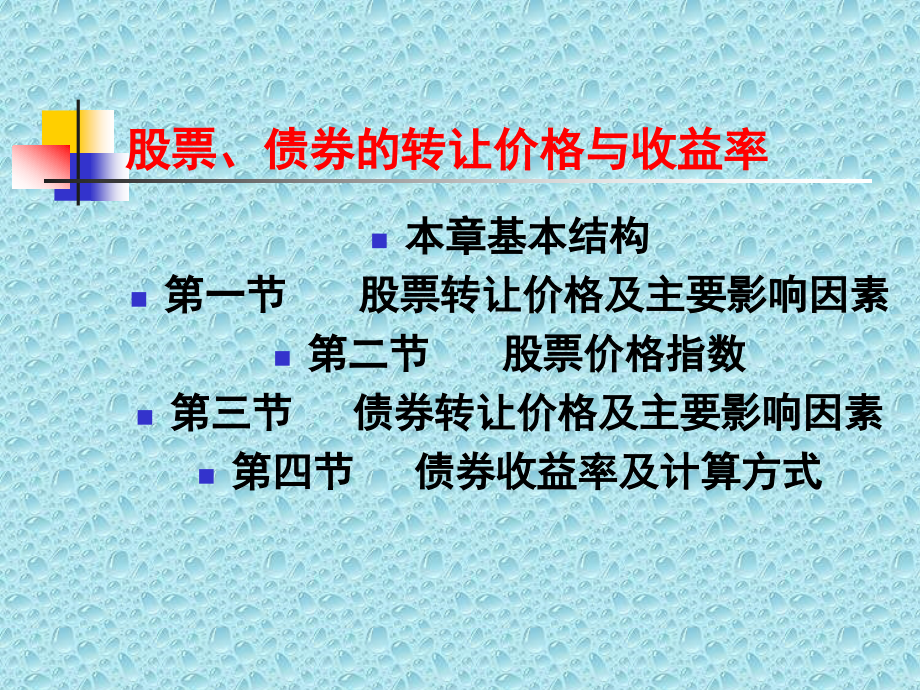 {财务管理股票证券}股票债券的转让价格与收益率_第1页