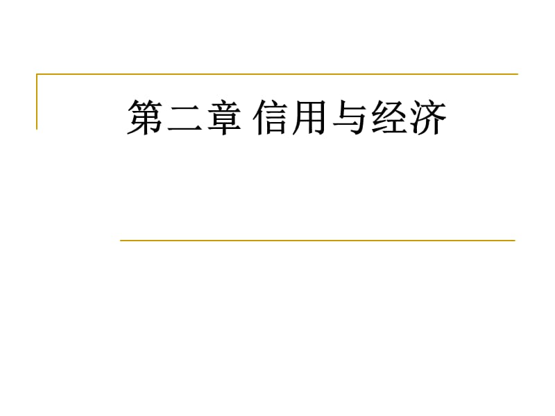 {财务管理信用管理}二信用与经济_第1页