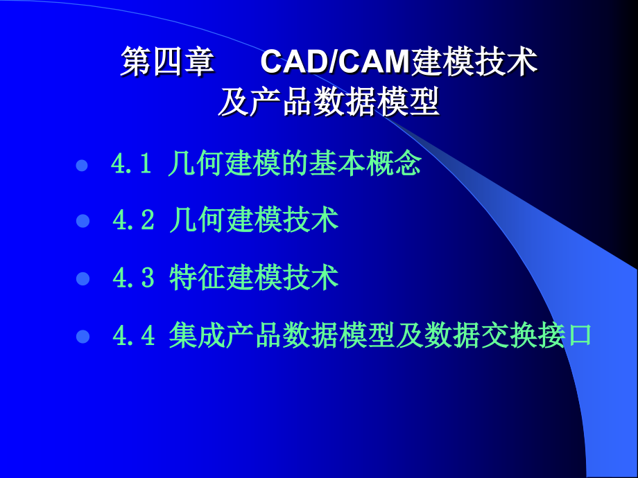 {管理信息化PDM产品数据管理}第四章建模技术及产品数据模型1_第1页