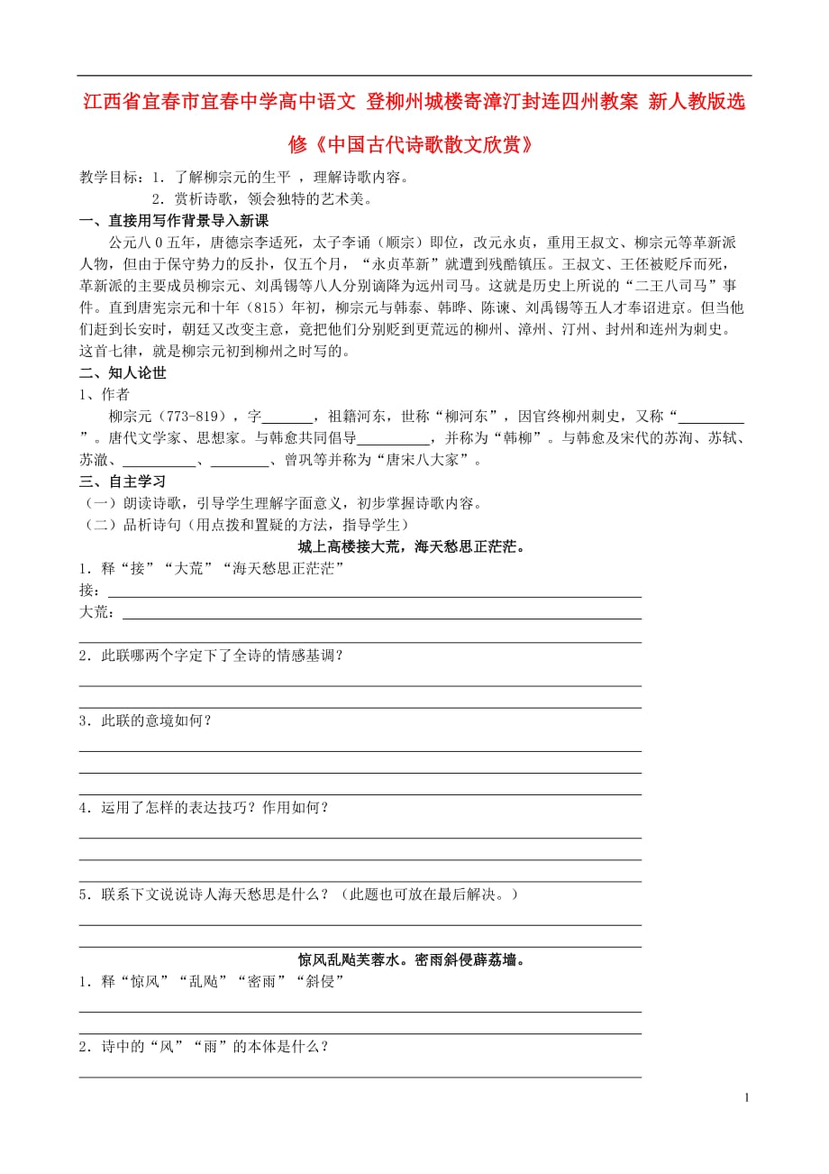 江西省宜春市高中语文 登柳州城楼寄漳汀封连四州教案 新人教版选修《中国古代诗歌散文欣赏》.doc_第1页