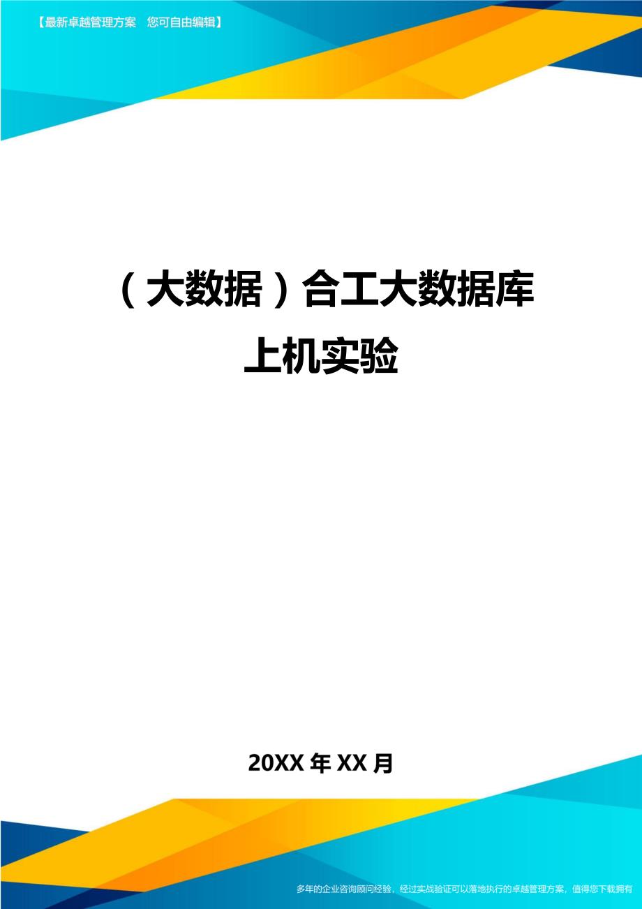 （大数据）合工大数据库上机实验（优质）_第1页