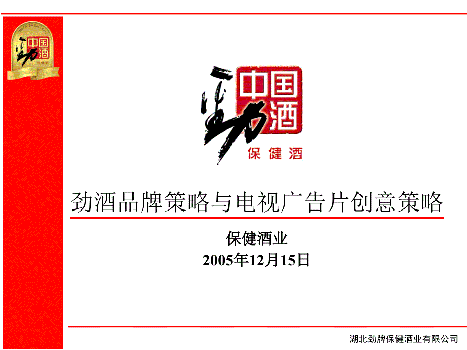 劲酒品牌策略及广告片创意策略(修订稿)课件_第1页