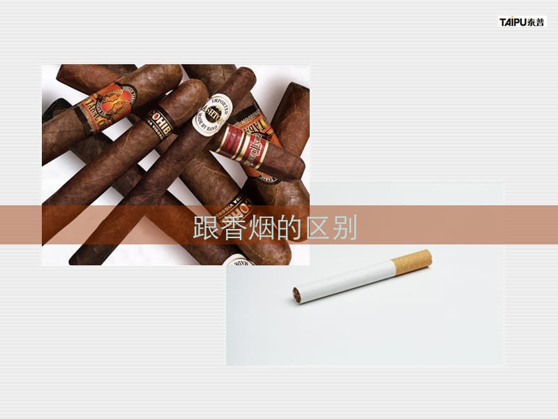 {企业通用培训}雪茄奢侈品培训_第4页