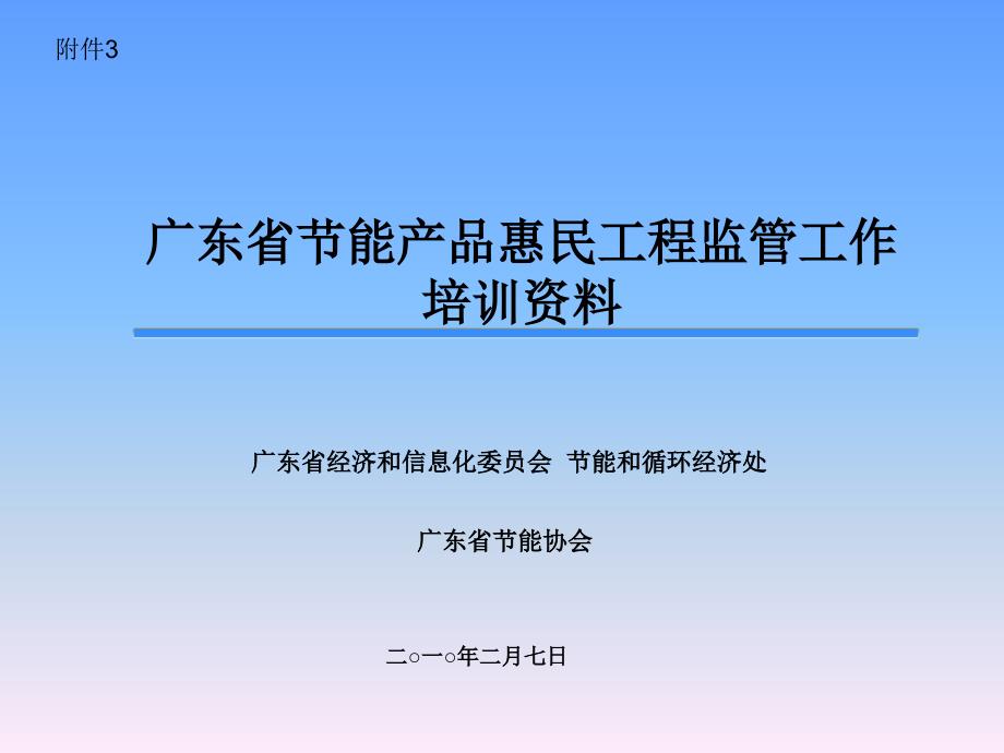 {产品管理产品规划}某某节能产品惠民工程监管工作讲义_第1页