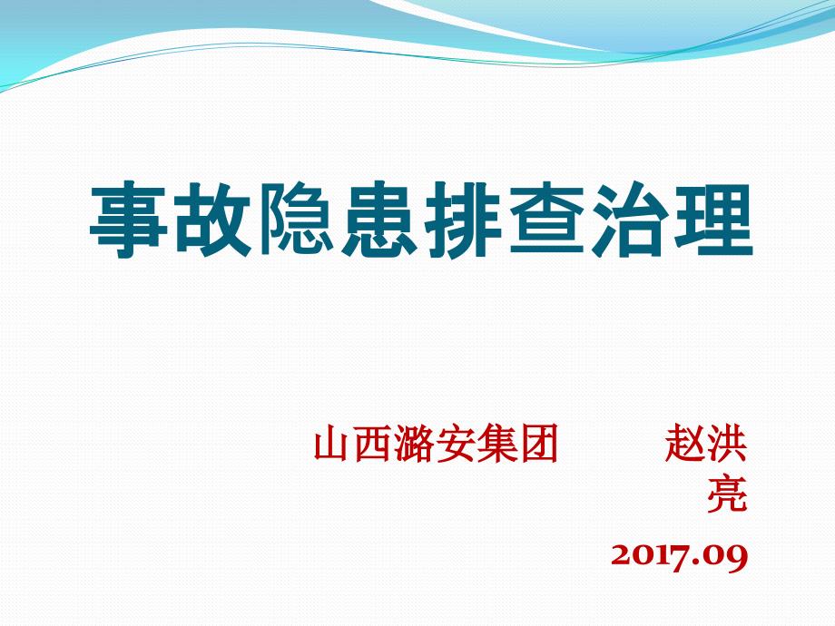 {公司治理}某集团事故隐患排查治理讲义_第1页