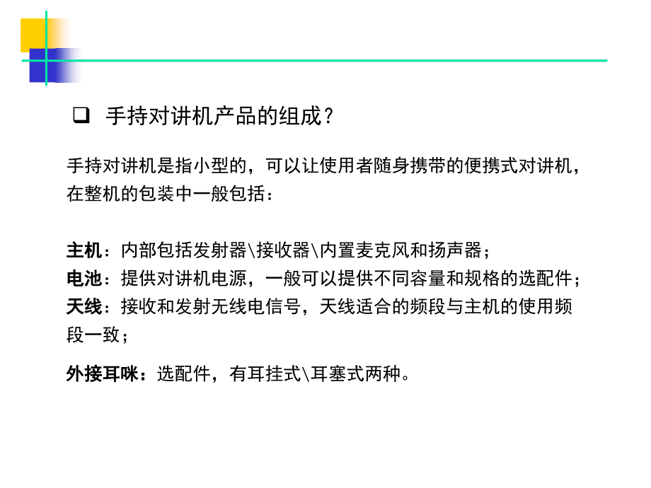 {产品管理产品规划}对讲机产品知识讲义_第4页