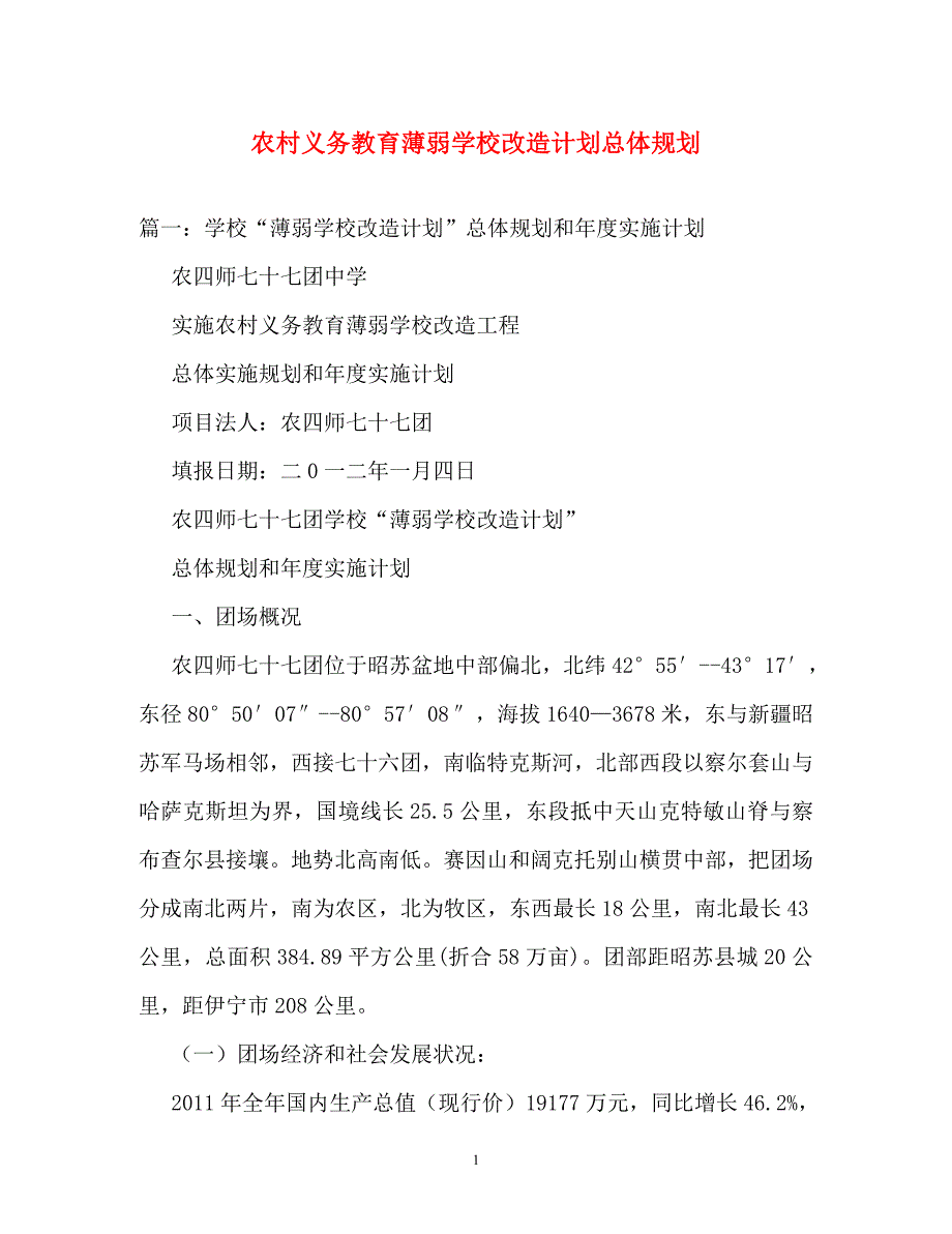 计划方案-农村义务教育薄弱学校改造计划总体规划_第1页