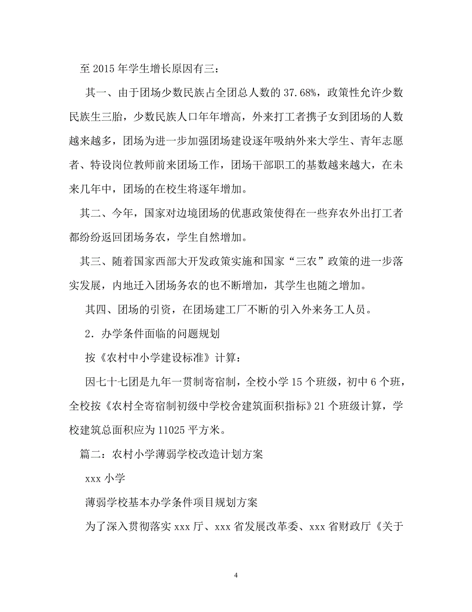 计划方案-农村义务教育薄弱学校改造计划总体规划_第4页