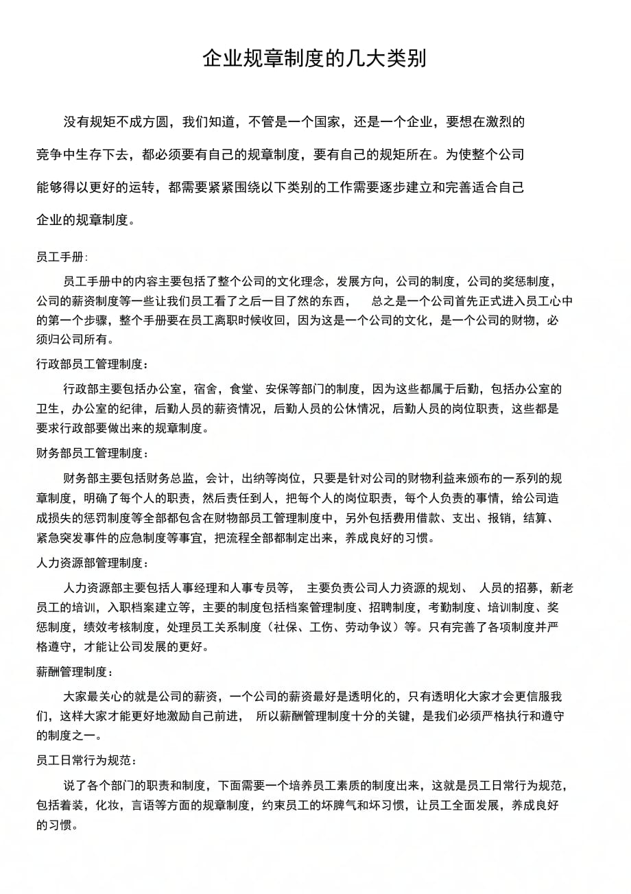 企业需要拥有的几大类规章制度_第1页