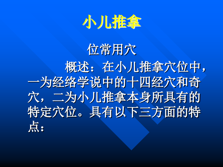 优质实用文档推选——小儿推拿PPT课件_第1页