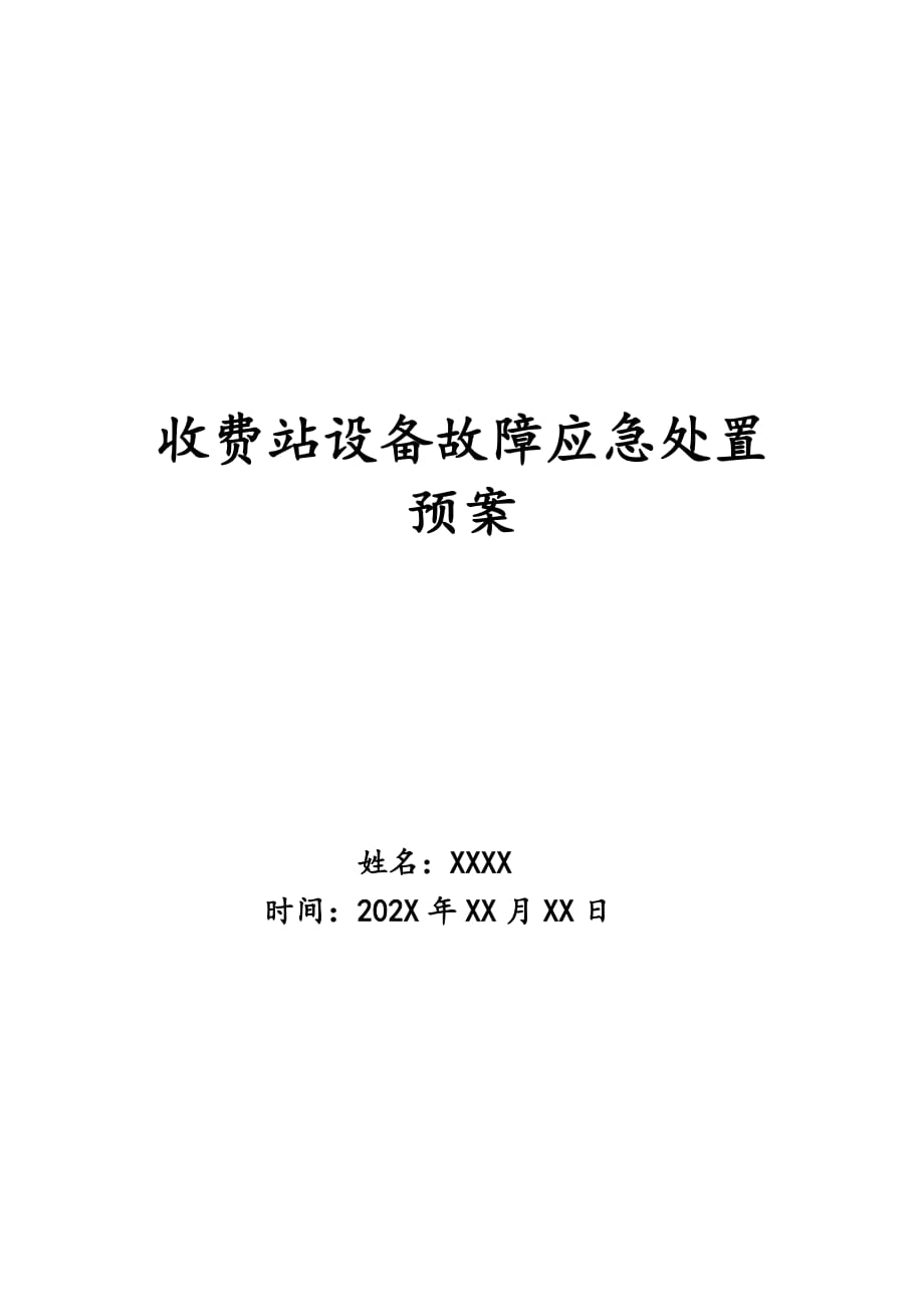 收费站设备故障应急处置预案_0_第1页