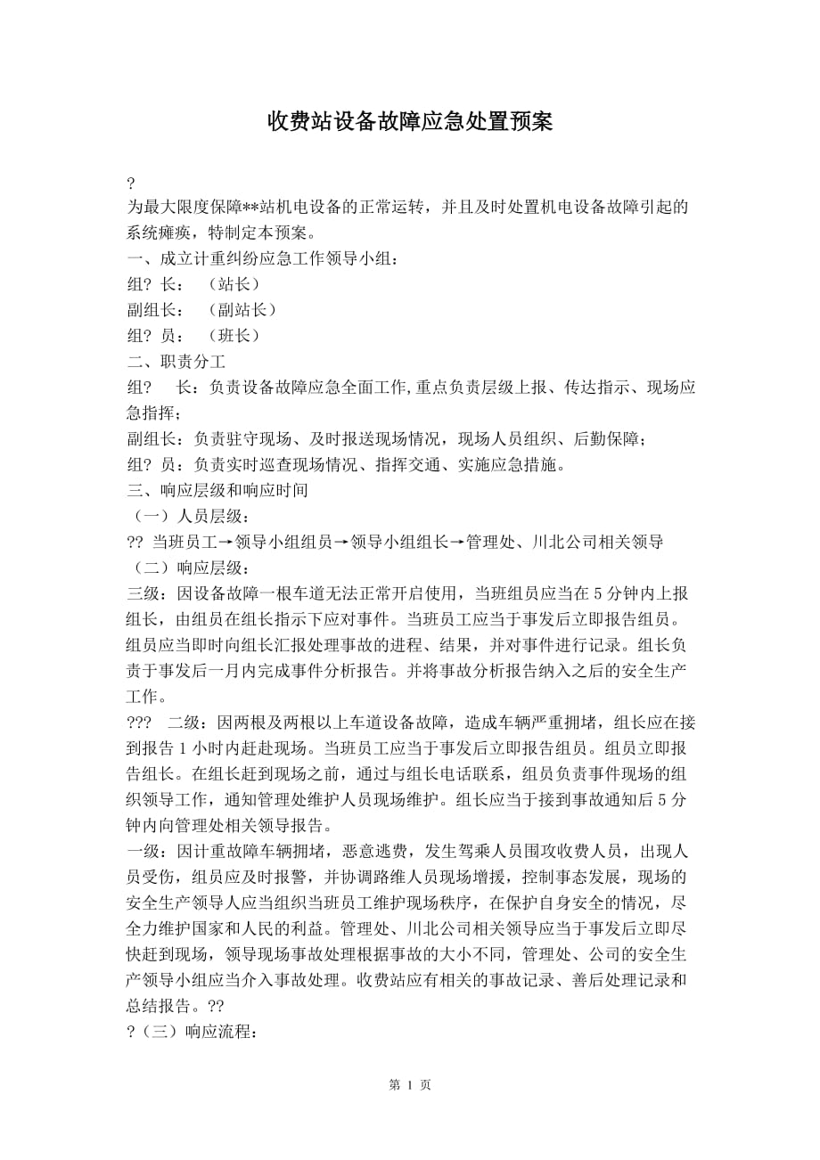 收费站设备故障应急处置预案_0_第2页