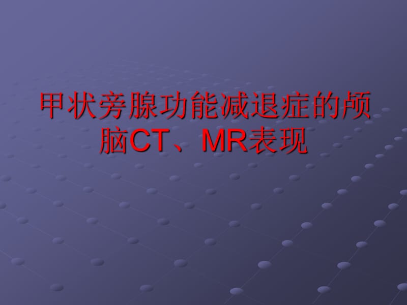 甲状旁腺功能减退症的颅脑CT、MR表现ppt课件_第1页