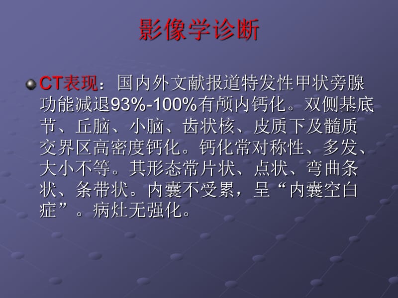 甲状旁腺功能减退症的颅脑CT、MR表现ppt课件_第4页