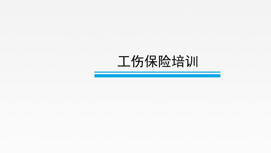 工伤保险培训电子教案_第1页