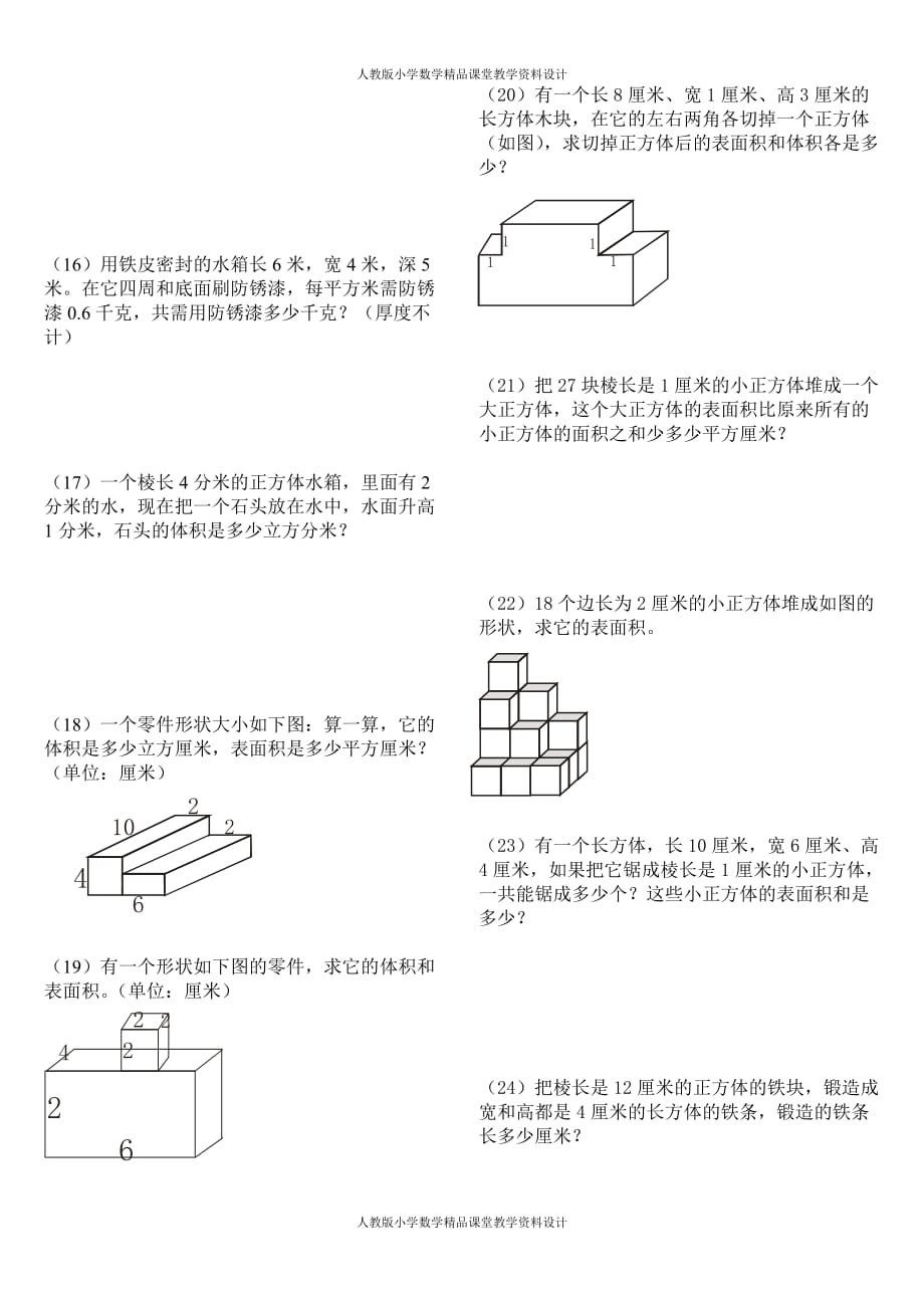 最新 精品人教版五年级数学下册第三单元长方体正方体提高题_第3页